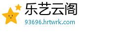 乐艺云阁